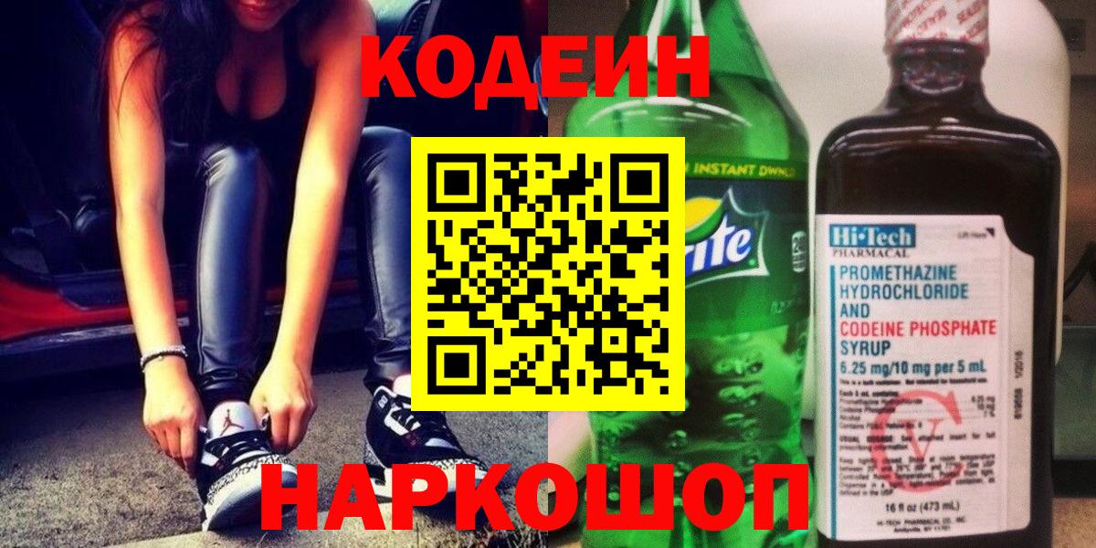 Кодеин Purple Drank Кострома